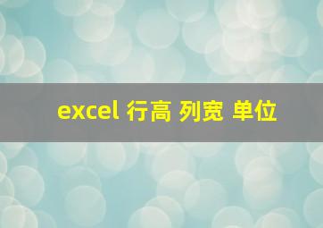 excel 行高 列宽 单位